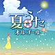（オルゴール）「夏うたオルゴール」