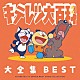 （アニメーション） 守谷香 坂上香織 内田順子 森恵 あんしんパパ 藤田淑子 ＣＨＩＣＫＳ「キテレツ大百科　大全集　ＢＥＳＴ－ＫＩＴＥＲＥＴＳＵ　ＴＶ　ＳＥＲＩＥＳ　ＳＯＮＧ　ＣＯＬＬＥＣＴＩＯＮ－」