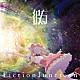 ＦｉｃｔｉｏｎＪｕｎｃｔｉｏｎ「彼方」