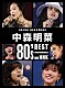 中森明菜「中森明菜　８０’ｓ　Ｂｅｓｔ　Ｐｅｒｆｏｒｍａｎｃｅ　ｏｎ　ＮＨＫ　［リマスター］」