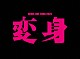 ＮＥＷＳ「ＮＥＷＳ　ＬＩＶＥ　ＴＯＵＲ　２０２５　変身」
