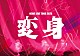 ＮＥＷＳ「ＮＥＷＳ　ＬＩＶＥ　ＴＯＵＲ　２０２５　変身」