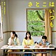 柴田聡子 折坂悠太「映画「さとこはいつも」オリジナル・サウンドトラック」