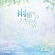 Ｌｉａ「雨宿りの憧憬」