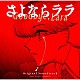 ｙｕｍａ　ｙａｍａｇｕｃｈｉ「ＴＶアニメーション「さよならララ」ＯＲＩＧＩＮＡＬ　ＳＯＵＮＤＴＲＡＣＫ」