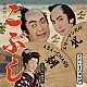 ＡＳＡ－ＣＨＡＮＧ　エマーソン北村「こぶし」