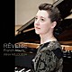 イリーナ・メジューエワ「ＲＥＶＥＲＩＥ（夢想）　～　フレンチ・アルバム」