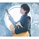 押尾コータロー「ＬＯＶＥ　ｉｓ　Ａｌｌ　Ａｒｏｕｎｄ」