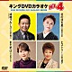 （カラオケ） 北川裕二 岩本公水 丘みどり 秋元順子「キングＤＶＤカラオケＨｉｔ４　Ｖｏｌ．２４５」