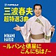 三波春夫「三波春夫　超特選３曲　～ルパンと俵星にこんにちは！～」