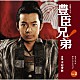 木村秀彬「大河ドラマ　豊臣兄弟！　オリジナル・サウンドトラック　Ｖｏｌ．２」