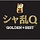 シャ乱Ｑ「ＧＯＬＤＥＮ☆ＢＥＳＴ　シャ乱Ｑ」