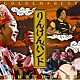 りんけんバンド「ＧＯＬＤＥＮ☆ＢＥＳＴ　りんけんバンド」