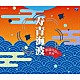 （伝統音楽） 向山侑真 巽吟城 志田紫岳 鷲見國仁 吉永龍奏 向山侑聖 高世幸明「寿青海波～歌謡吟詠の世界～」