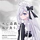 松本淳一 Ｍａｃｈｉｃｏ　＆　ＬＩＮ（ＭＡＤＫＩＤ） 藍里（ＣＶ．宮本侑芽） 藤川千愛「ＴＶアニメ『死亡遊戯で飯を食う。』オリジナル・サウンドトラック」