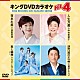 （カラオケ） 神野美伽 中村美律子 ミスタートロットジャパン 福田こうへい「キングＤＶＤカラオケＨｉｔ４　Ｖｏｌ．２４４」