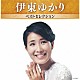 伊東ゆかり「伊東ゆかり　ベストセレクション」