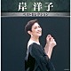岸洋子「岸洋子　ベストセレクション」