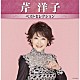芹洋子「芹洋子　ベストセレクション」