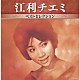 江利チエミ「江利チエミ　ベストセレクション」