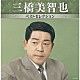 三橋美智也「三橋美智也　ベストセレクション」