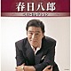 春日八郎「春日八郎　ベストセレクション」
