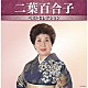 二葉百合子「二葉百合子　ベストセレクション」