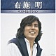 布施明「布施明　ベストセレクション」