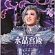 宝塚歌劇団「Ａｍａｚｉｎｇ　Ｆａｎｔａｓｙ『水晶宮殿（クリスタルパレス）』」