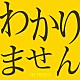 ＴＫＹ　Ｐｒｏｊｅｃｔ「わかりません」