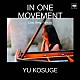 小菅優 ベネディクト・クレックナー「Ｉｎ　Ｏｎｅ　Ｍｏｖｅｍｅｎｔ　リスト・ベルク・藤倉大のソナタ」