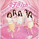 ＡＫＢ４８「好きｉｓｈ」