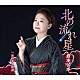 岩本公水「北の流れ星」