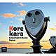 Ｓａｔｏｋｏ　Ｆｕｊｉｉ　Ｏｒｃｈｅｓｔｒａ　Ｎａｇｏｙａ 武田信吾 小埜涼子 松本卓也 平尾義之 ダイオン小林 渡辺勉 辻田隆浩「Ｋｏｒｅｋａｒａ」