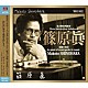 篠原眞 浦川宜也 Ｇ．マイヤー＝デンクマン Ａ．クレメンティ Ｇ．ローズ Ｍ．ニューハウス Ｊ．ベルガモ Ｋ．シュヴェルツィク「Ｍｅｉｎｅ　ｈｉｓｔｏｒｉｓｃｈｅｎ　Ａｕｆｎａｈｍｅｎ／私の歴史的録音　篠原眞・前衛の探求　－　ｉｎ　ｑｕｅｓｔ　ｏｆ　ａｖａｎｔ－ｇａｒｄｅ　ｉｎ　ｍｕｓｉｃ」