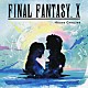 （ゲーム・ミュージック）「ＦＩＮＡＬ　ＦＡＮＴＡＳＹ　Ⅹ　Ｈｏｕｓｅ　Ｇｒｏｏｖｅｓ」