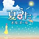 （オルゴール）「夏うたオルゴール」