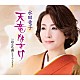 水田竜子「天竜なさけ　ｃ／ｗ　お立ち酒（ニューバージョン）」