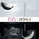 網守将平「映画「白鳥とコウモリ」Ｏｒｉｇｉｎａｌ　Ｍｏｔｉｏｎ　Ｐｉｃｔｕｒｅ　Ｓｏｕｎｄｔｒａｃｋ」