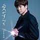 寺本圭佑「愛がすべて」