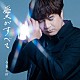 寺本圭佑「愛がすべて」