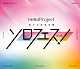 Ｈｅｌｌｏ！　Ｐｒｏｊｅｃｔ「Ｈｅｌｌｏ！　Ｐｒｏｊｅｃｔ　ｐｒｅｓｅｎｔｓ．．．「ソロフェス！２０２６」」