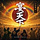 ＲＡＩＮＢＯＷ　ＭＵＳＩＣ「宴天下」