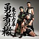 東京力車「勇者の轍（わだち）」