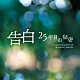 得田真裕「告白　２５年目の秘密　オリジナル・サウンドトラック」