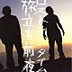 ＬＯＳＴ　ＩＮ　ＴＩＭＥ「旅立ち前夜」