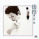 小椋佳「彷徨」
