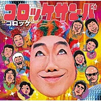 コロッケ「 コロッケサンバ」