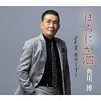角川博「 ほろにが酒／恋のしずく」