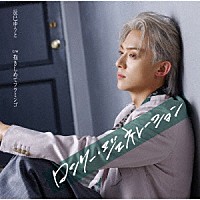 辰巳ゆうと「 ロンリー・ジェネレーション」